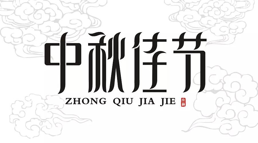 關(guān)于2018年中秋假期開放時間的通告