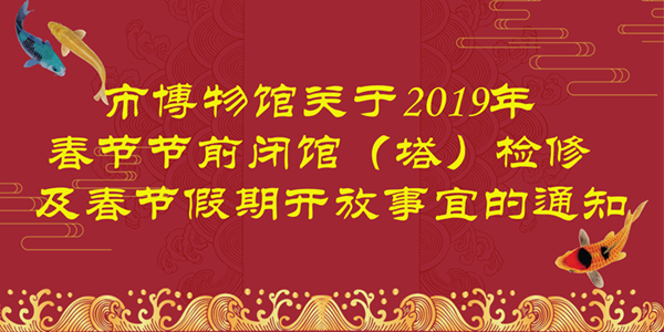 市博物館關(guān)于2019年春節(jié)節(jié)前閉館（塔） 檢修及春節(jié)假期開放事宜的通知