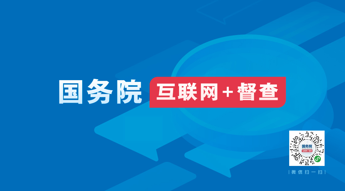 國(guó)務(wù)院“互聯(lián)網(wǎng)+督查”平臺(tái)開通 線上線下共發(fā)力