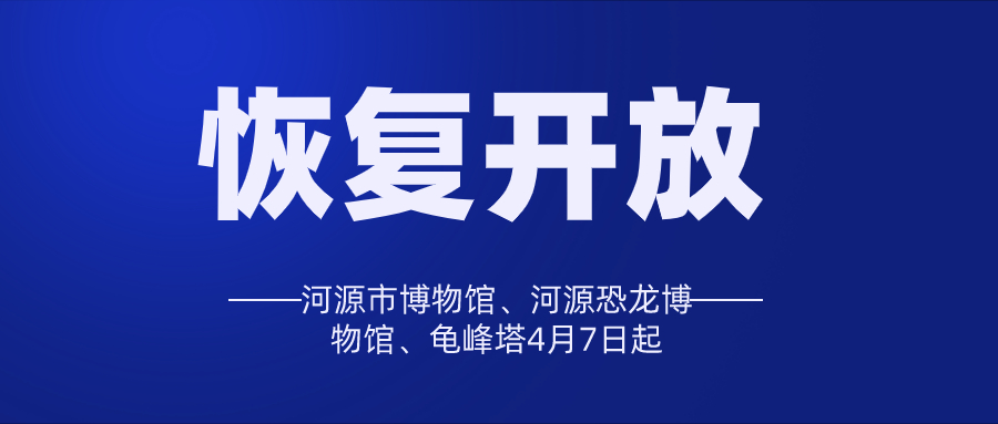 河源市博物館、河源恐龍博物館、龜峰塔4月7日起恢復(fù)開放