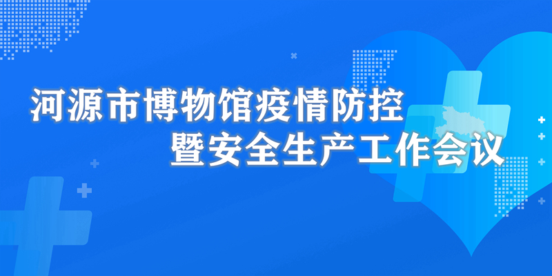 市博物館召開疫情防控暨安全生產(chǎn)工作會議