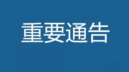 關(guān)于2021年元旦假期正常開放的通告