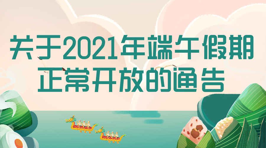 關(guān)于2021年端午假期正常開放的通告