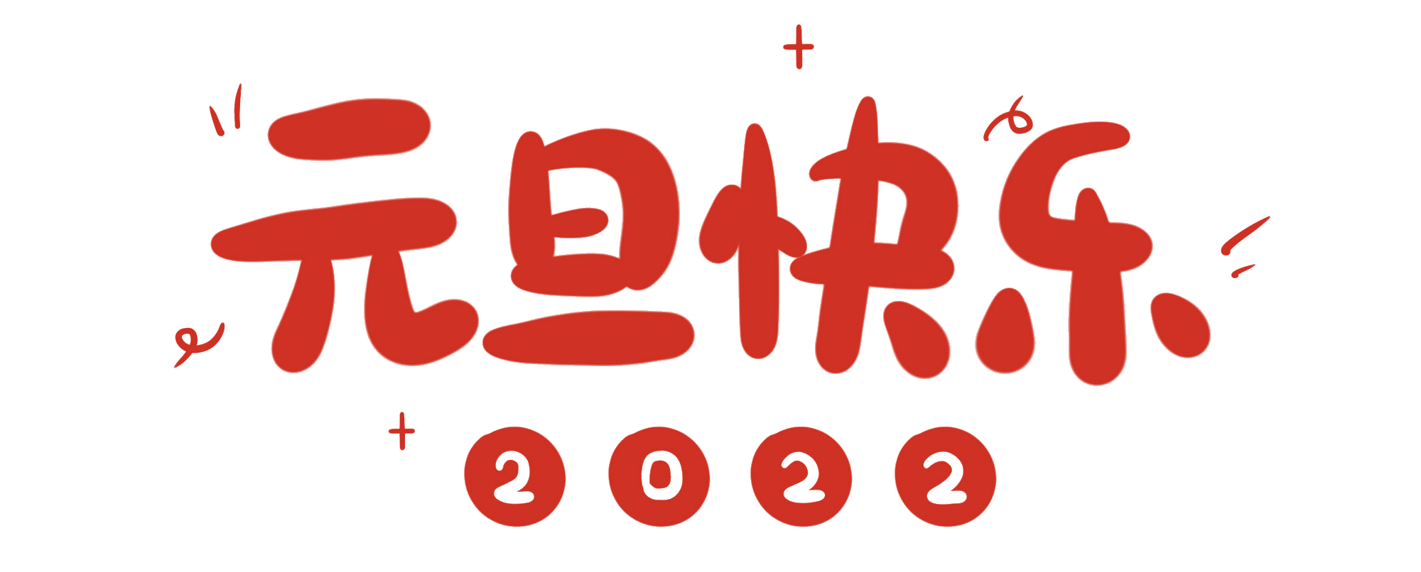 關(guān)于2022年元旦假期正常開放的通告