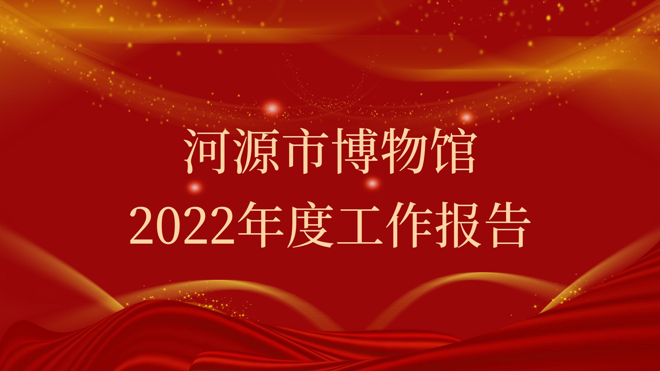 河源市博物館2022年度工作報(bào)告