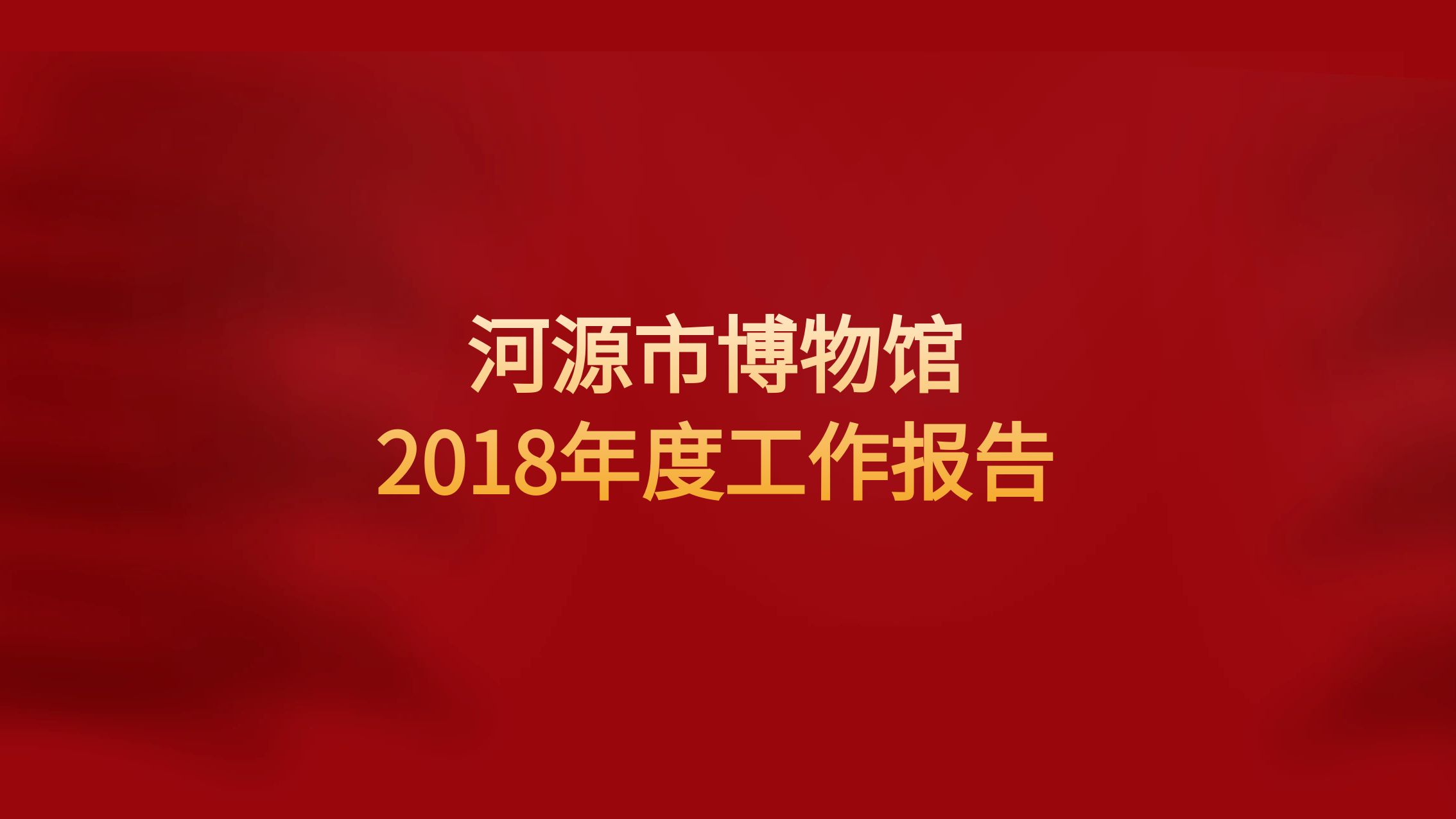 河源市博物館2018年度工作報告