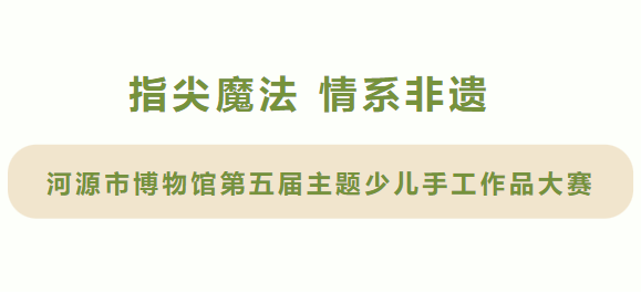 指尖魔法 情系非遺 | 河博這項大賽再度起航，快安利親友來報名吧！