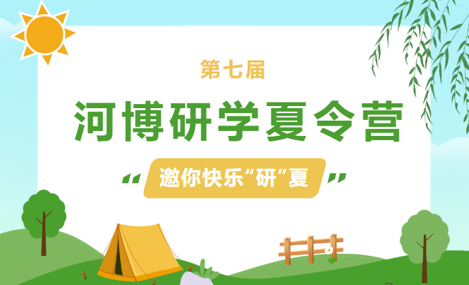 免費(fèi)！邀你快樂(lè)“研”夏，河博第七屆研學(xué)夏令營(yíng)即將起航