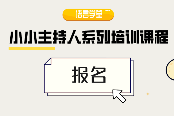 報名 | 魅力發(fā)聲自信表達(dá)，河博助你變身小主持