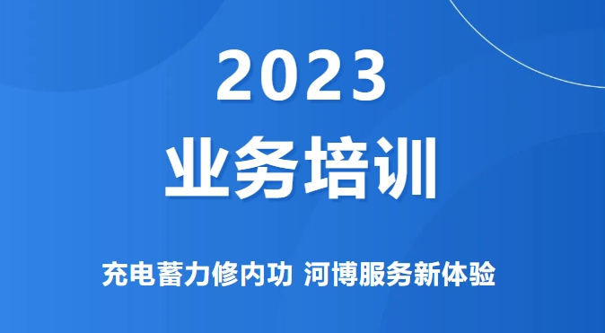 業(yè)務(wù)培訓(xùn) | 充電蓄力修內(nèi)功 河博服務(wù)新體驗