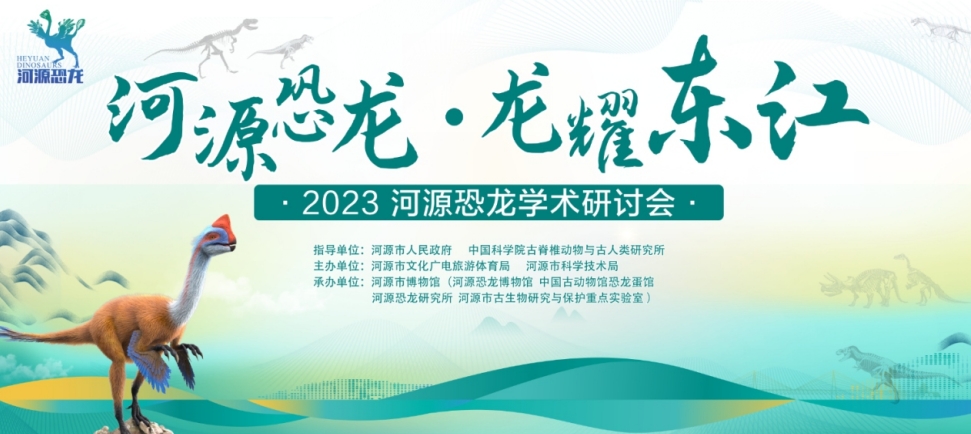 河源組建恐龍研究學術委員會，解決恐龍地質遺跡保護重大問題