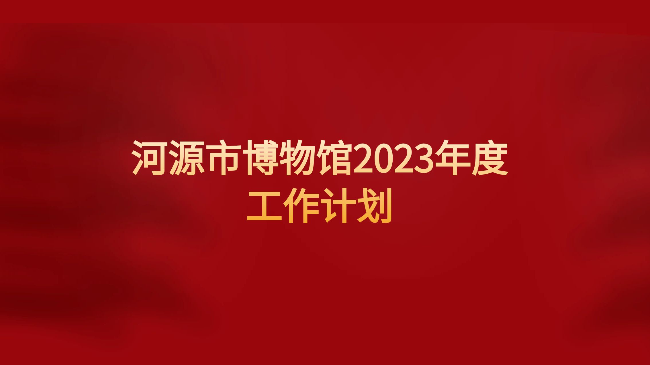 河源市博物館2023年度工作計(jì)劃