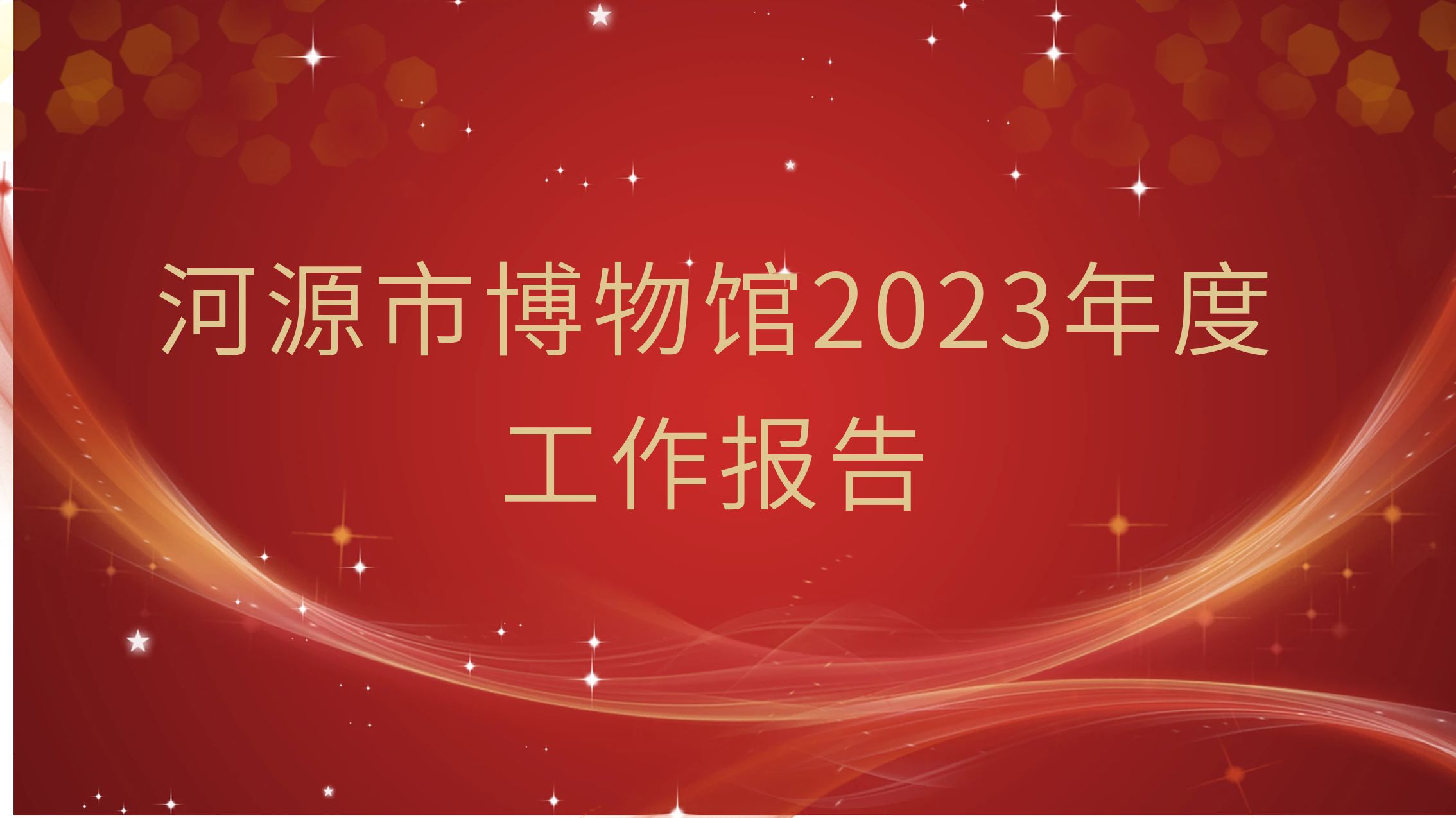 河源市博物館2023年度工作報(bào)告