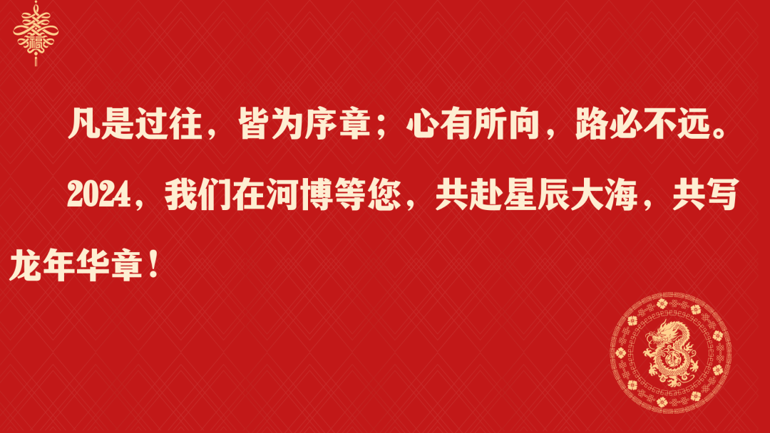 河博年度盤點：2023，我們微光同行；2024，再赴星辰大海