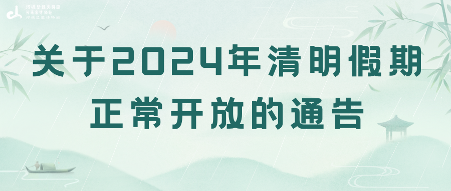 關(guān)于2024年清明假期正常開放的通告