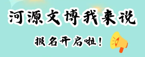 “河源文博我來說”2024年河源市博物館第八屆小小講解員選拔大賽報名開啟啦！